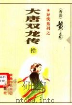 大唐双龙传  第10册  第31卷（1999 PDF版）