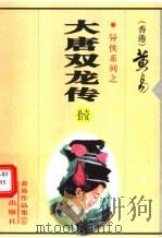 大唐双龙传  第11册  第32卷（1999 PDF版）