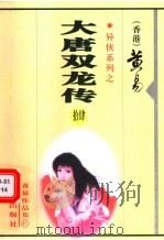 大唐双龙传  第14册  第35卷（1999 PDF版）