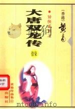 大唐双龙传  第17册  第38卷（1999 PDF版）
