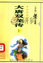 大唐双龙传  第21册  第42卷（1999 PDF版）
