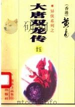 大唐双龙传  第25册  第46卷（1999 PDF版）