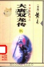 大唐双龙传  第28册  第49卷（1999 PDF版）