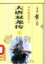 大唐双龙传  第33册  第54卷（1999 PDF版）