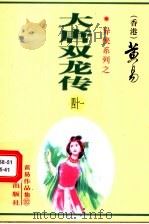 大唐双龙传  第41册  第62卷（ PDF版）