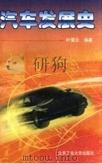 汽车发展史（1998 PDF版）