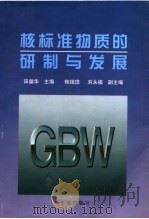 核标准物质的研制与发展 1998 PDF电子版封面 7502216979 田馨华主编;桂祖琲,刘永福副主编