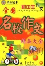 初中生作文  全国名校作文精品大全（ PDF版）