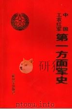 中国工农红军第一方面军史 上 1993 PDF电子版封面 9787506553964 中国工农红军第一方面军史编审委员会编