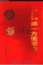 中国工农红军第一方面军史 下 1993 PDF电子版封面 9787506553964 中国工农红军第一方面军史编审委员会编