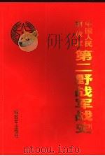 中国人民解放军第二野战军战史 1990 PDF电子版封面 7506553988 《中国人民解放军第二野战军战史》编委会编