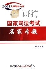 国家司法考试名家专题  2007年大纲增补内容（ PDF版）