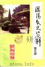 淮阳文史资料 第5辑 1993 PDF电子版封面 中国人民政治协商会议河南省淮阳县委员会文史委员会编