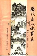 辉县文史资料 第3辑 历代名人咏百泉 1992 PDF电子版封面 政协辉县市委员会文史资料委员会编