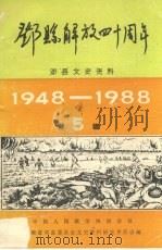 邓县文史资料 第5辑 1988 PDF电子版封面 中国人民政治协商会议南省邓县委员会文史资料研究委员会编