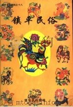 镇平民俗（ PDF版）