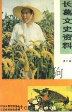 长葛文史资料  第11辑（1999 PDF版）
