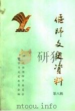 偃师文史资料  第8辑（1995 PDF版）