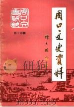 周口文史资料 第14辑 1997 PDF电子版封面 中国人民政治协商会议周口市委员会文史资料委员会编