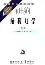 结构力学 第2版 1993 PDF电子版封面 7801242416 潘书勇主编