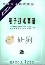 电子技术基础 1993 PDF电子版封面 9787801241870 周宝銮,徐绍兴合编