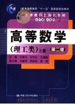 高等数学  理工类  上  第2版（ PDF版）