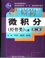 微积分  经管类  上  第2版（ PDF版）