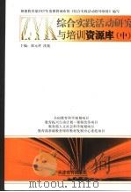 综合实践活动研究与培训资源库 中 PDF电子版封面 9787530949184 郭元祥,沈旎主编