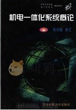 机电一体化系统概论 1999 PDF电子版封面 7560918859 陈剑鹤,朱江编著