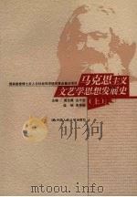 马克思主义文艺学思想发展史  上（ PDF版）