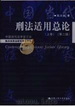 刑法适用总论  上  第2版（ PDF版）