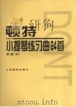 顿特小提琴练习曲24首 作品37 1999 PDF电子版封面 7103017395 (奥)雅各布·顿特(Jocob Dont)曲;王振山编订