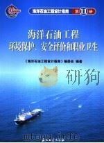 海洋石油工程环境保护、安全评价和职业卫生 P98（ PDF版）