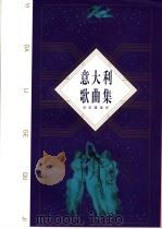 意大利歌曲集（1955.2 PDF版）