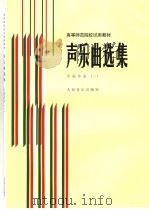 声乐曲选集 中国作品 1 1986 PDF电子版封面 7103000832 罗宪君,李滨荪,徐朗主编