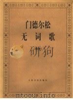 无词歌  钢琴（1957.11 PDF版）