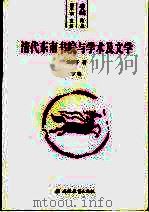 清代东南书院与学术及文学  下（ PDF版）
