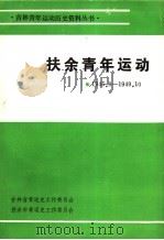 扶余青年运动 1945.8-1949.10 1988 PDF电子版封面 王兴国,滕玉森主编;梁占田,王昭全副主编