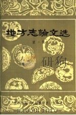地方志论文选 第1集 1984 PDF电子版封面 吉林省地方志编纂委员办公室