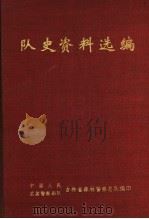 队史资料选编 1947-1988 PDF电子版封面 中国人民吉林省森林警察总队,武装警察部队吉林省森林警察总队编