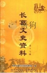 长葛文史资料  第17辑（ PDF版）