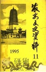 农安文史资料  第11辑（1995 PDF版）