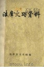 法库史迹资料 1981 PDF电子版封面 法库县文化馆编
