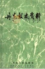丹东报史资料 1985 PDF电子版封面 丹东日报编辑部