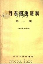 丹东报史资料 第1辑 1984 PDF电子版封面 丹东日报编辑部