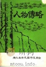 人物传略（1986 PDF版）