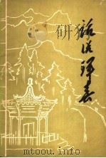 话说珲春（1985 PDF版）
