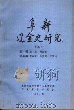 阜新辽金史研究  上   1991  PDF电子版封面    纪兵，刘国有主编；李品清，陈志健，佟宝山副主编 