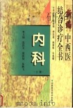 新编中西医结合诊疗全书  内科  上（ PDF版）