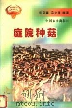 庭院种菇（1998 PDF版）
